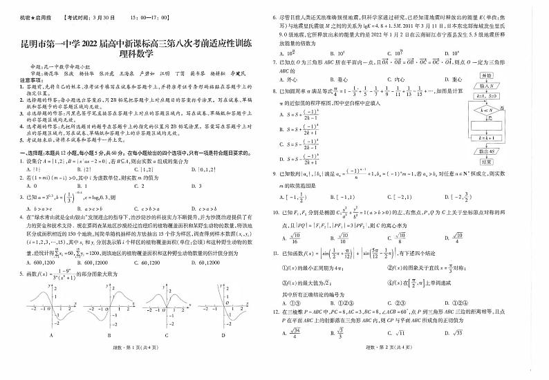 2022届云南省昆明市第一中学高三第八次考前适应性训练数学理试卷PDF版含答案01