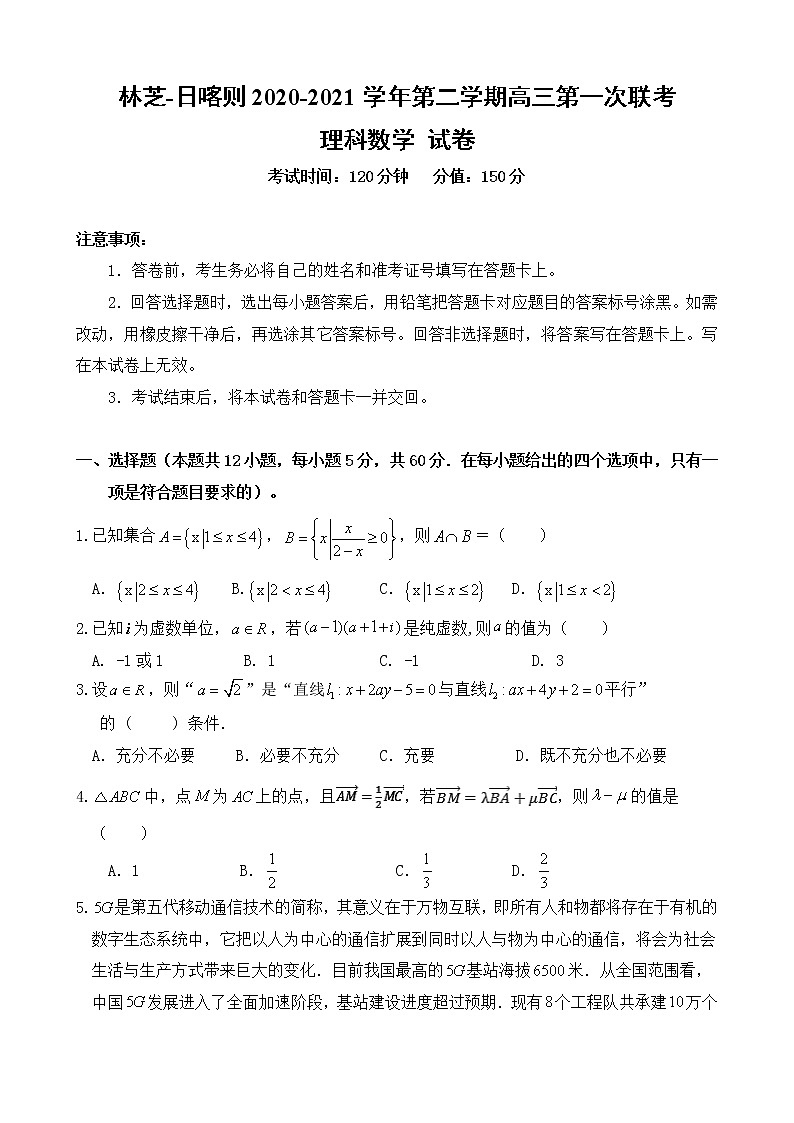 2021西藏林芝市、日喀则市高三下学期第一次联考数学（理）含答案 试卷01
