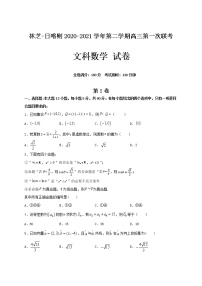 2021西藏林芝市、日喀则市高三下学期第一次联考数学（文）含答案