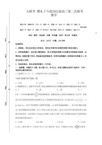 雅礼中学等十六校2022届高三第二次联考 数学试卷（含答案）