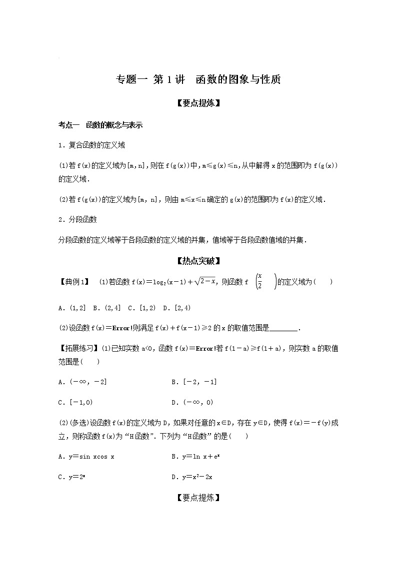 高考专题1 第1讲 函数的图象与性质（学生版）第1页