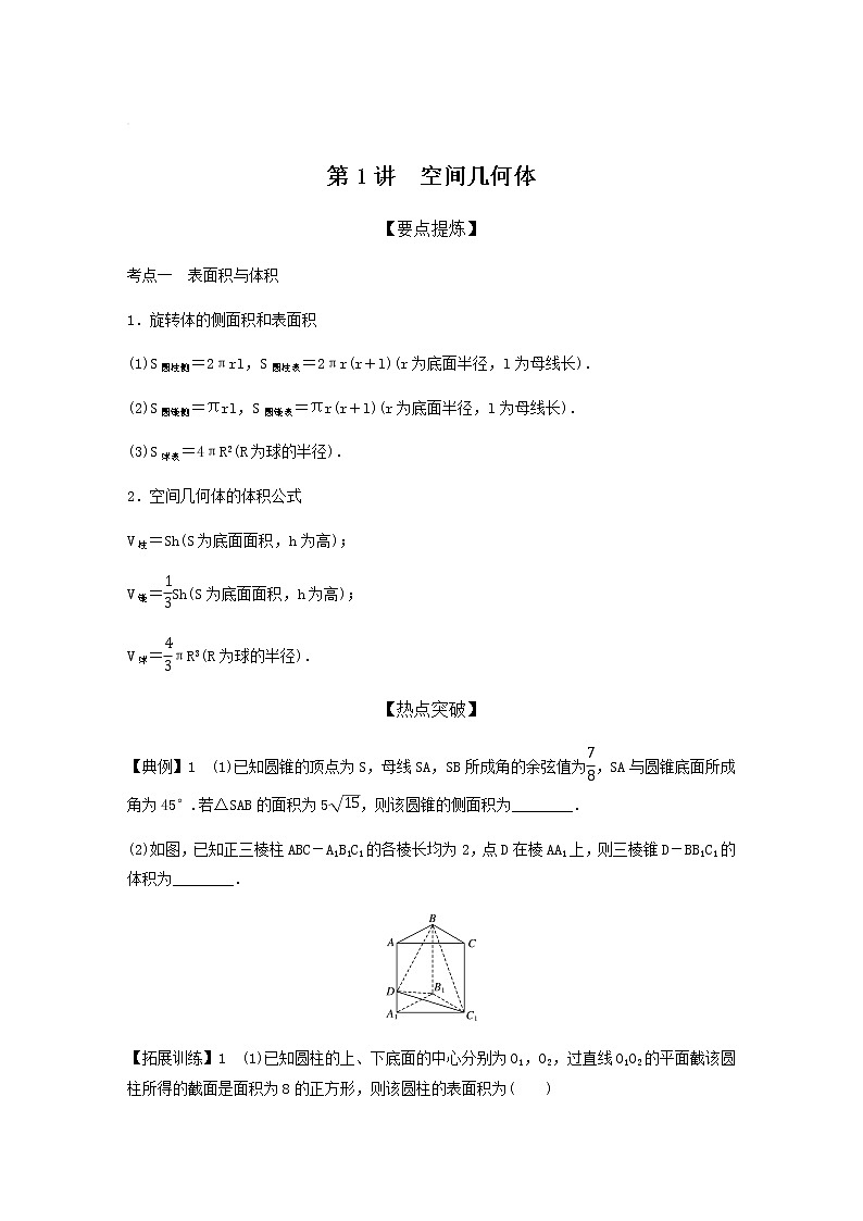 高考专题4   第1讲 空间几何体（学生版）第1页
