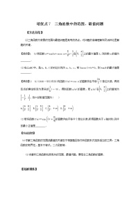 高考专题2   培优点7 三角函数中的范围、最值问题（学生版）