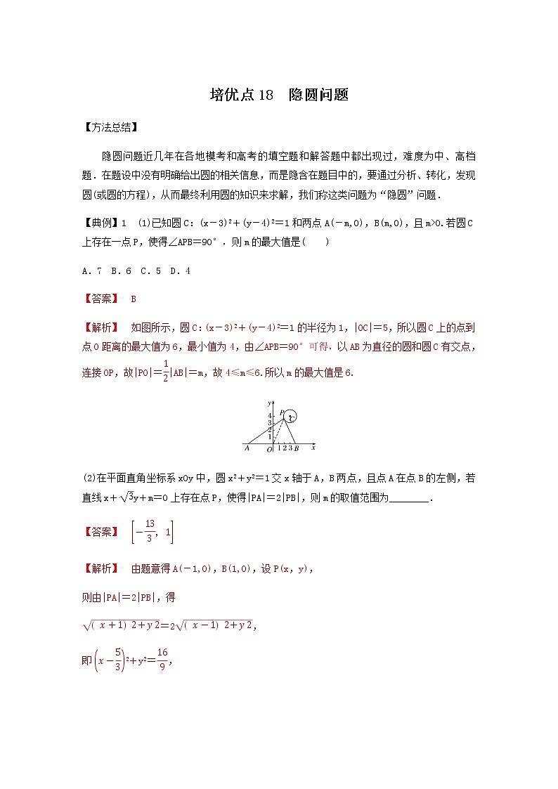 高考专题6   培优点18 隐圆问题（教师版）第1页