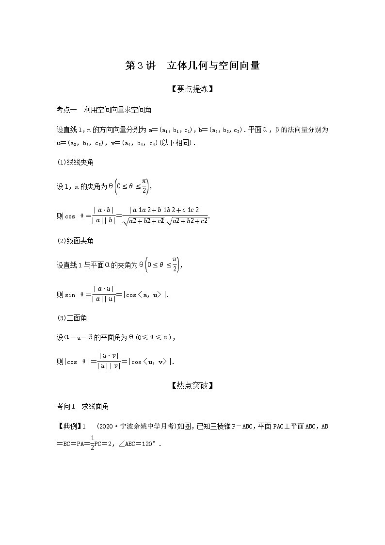 高考专题4   第3讲 立体几何与空间向量（学生版）第1页