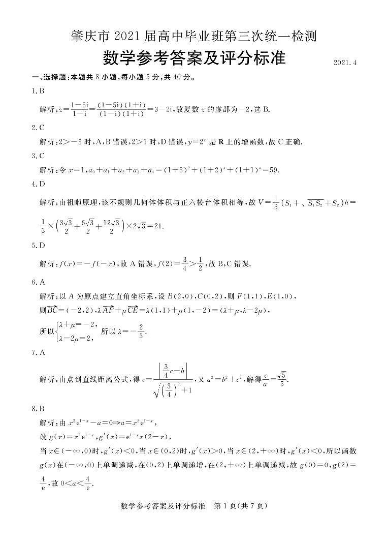 广东省肇庆市2021届高三下学期4月第三次统一检测（三模）数学试题 扫描版含答案01