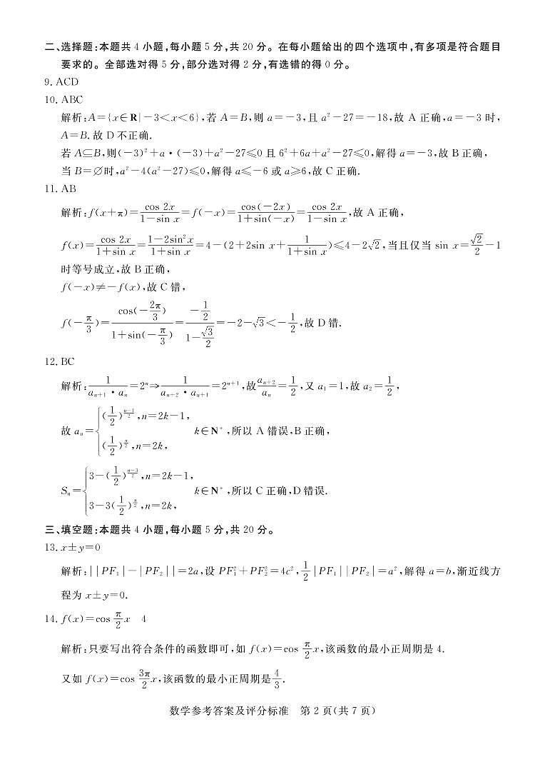 广东省肇庆市2021届高三下学期4月第三次统一检测（三模）数学试题 扫描版含答案02