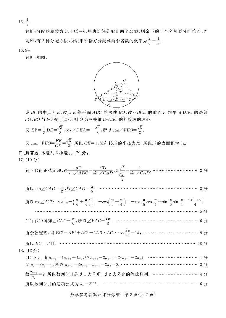 广东省肇庆市2021届高三下学期4月第三次统一检测（三模）数学试题 扫描版含答案03