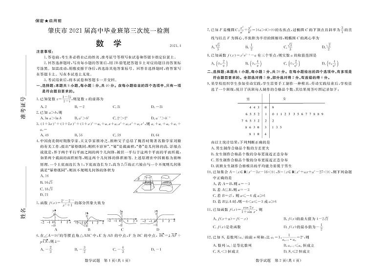 广东省肇庆市2021届高三下学期4月第三次统一检测（三模）数学试题 扫描版含答案01