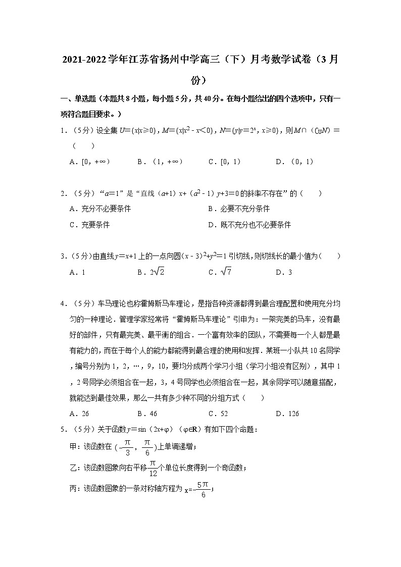 2021-2022学年江苏省扬州中学高三（下）月考试卷（3月份）数学试卷（含答案）第1页