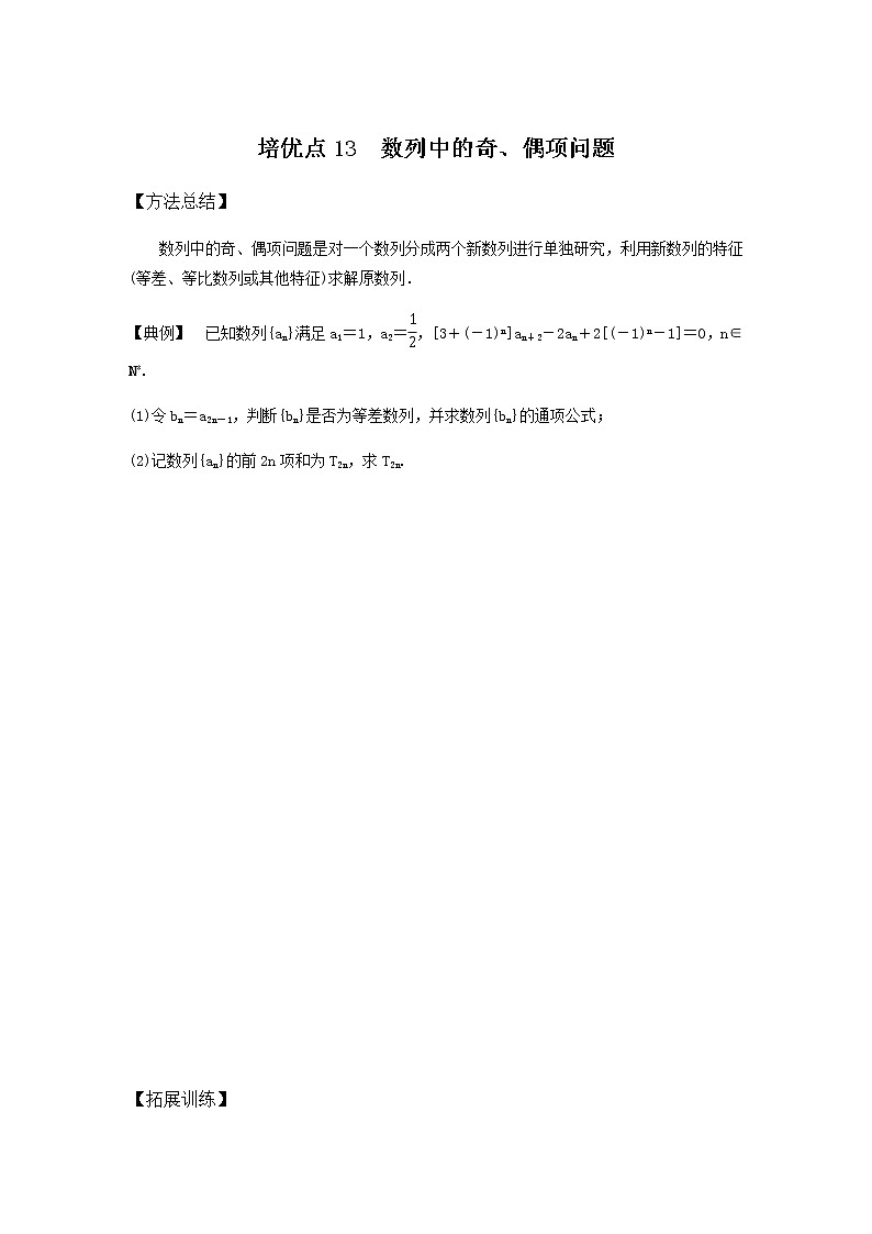 高考专题3   培优点13 数列中的奇、偶项问题（学生版）第1页