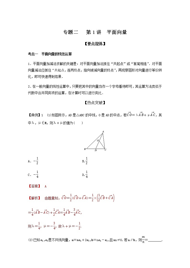 高考专题2   第1讲 平面向量（教师版）第1页