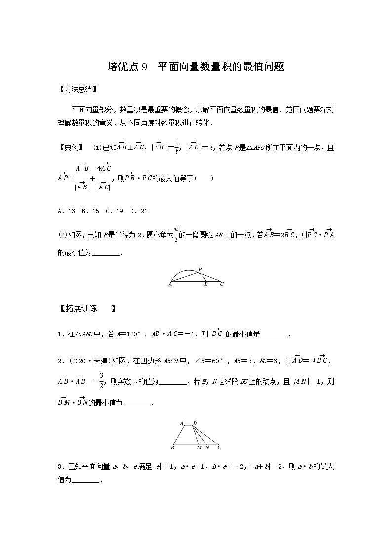 高考专题2   培优点9 平面向量数量积的最值问题（学生版）第1页