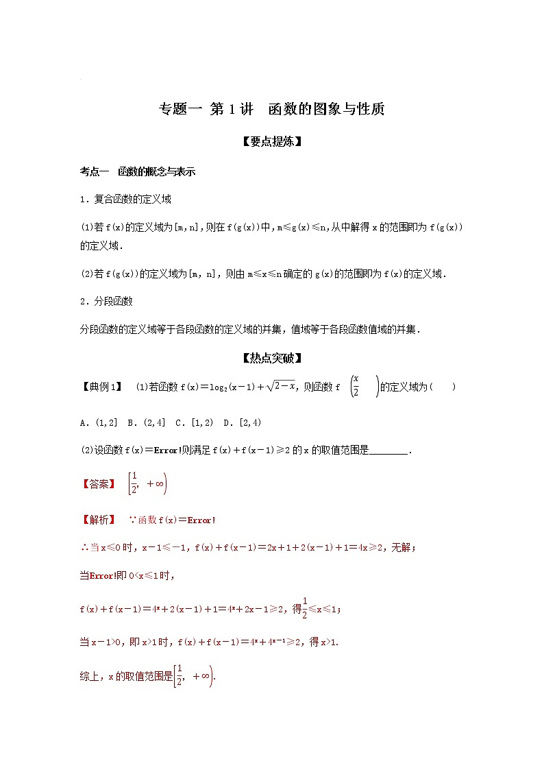 高考专题1 第1讲 函数的图象与性质（教师版）第1页