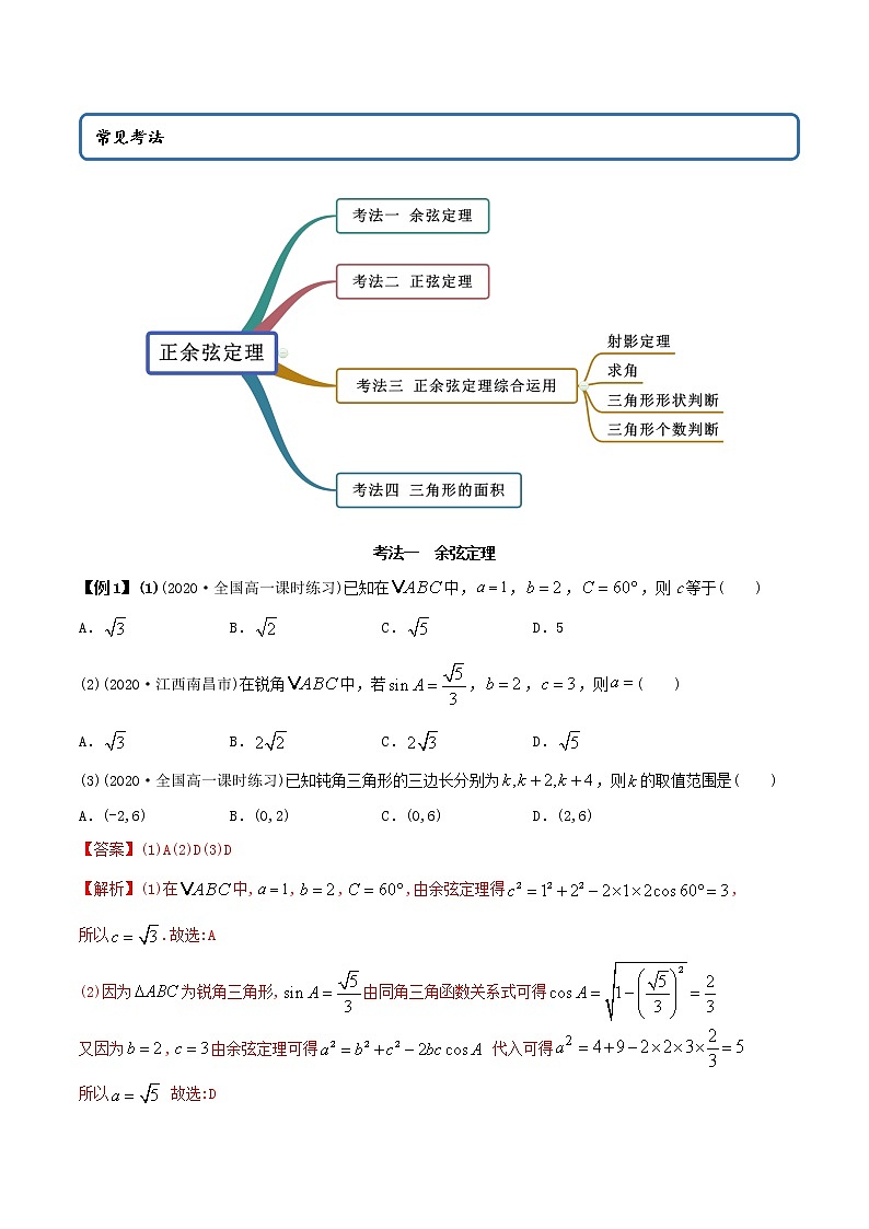 6.4.2 正余弦定理（精讲）-2022版高中数学新同步精讲精炼（必修第二册）（教师版含解析）练习题02