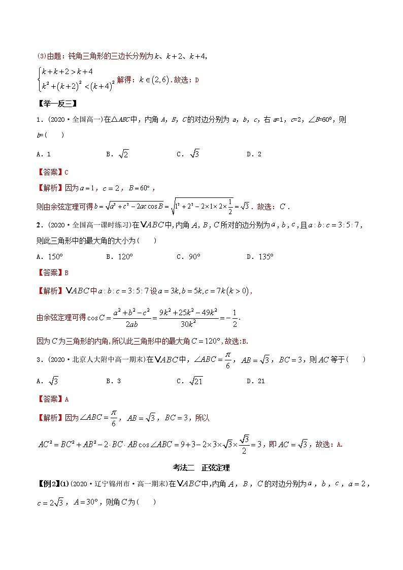 6.4.2 正余弦定理（精讲）-2022版高中数学新同步精讲精炼（必修第二册）（教师版含解析）练习题03
