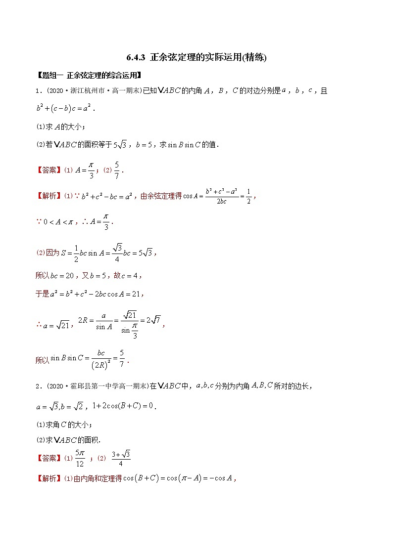 6.4.3 正余弦定理的实际运用（精练）-2022版高中数学新同步精讲精炼（必修第二册）（教师版含解析）第1页