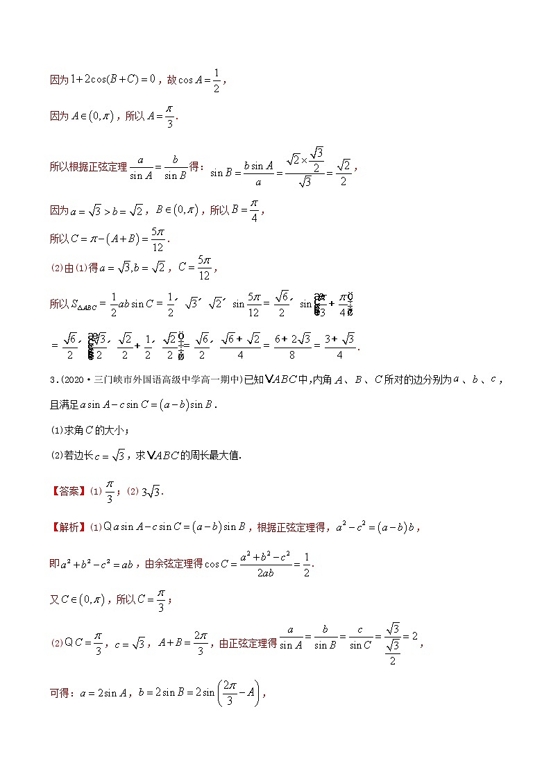 6.4.3 正余弦定理的实际运用（精练）-2022版高中数学新同步精讲精炼（必修第二册）（教师版含解析）第2页