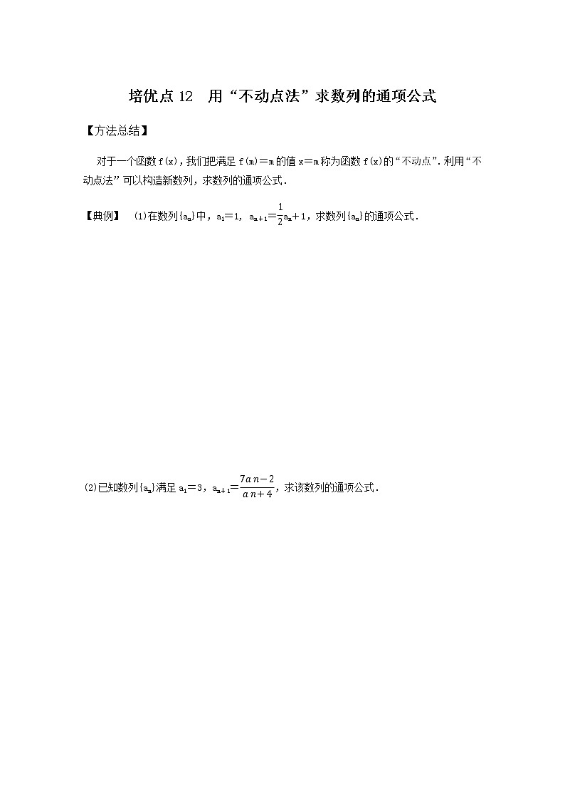 高考专题3   培优点12 用“不动点法”求数列的通项公式（学生版）01