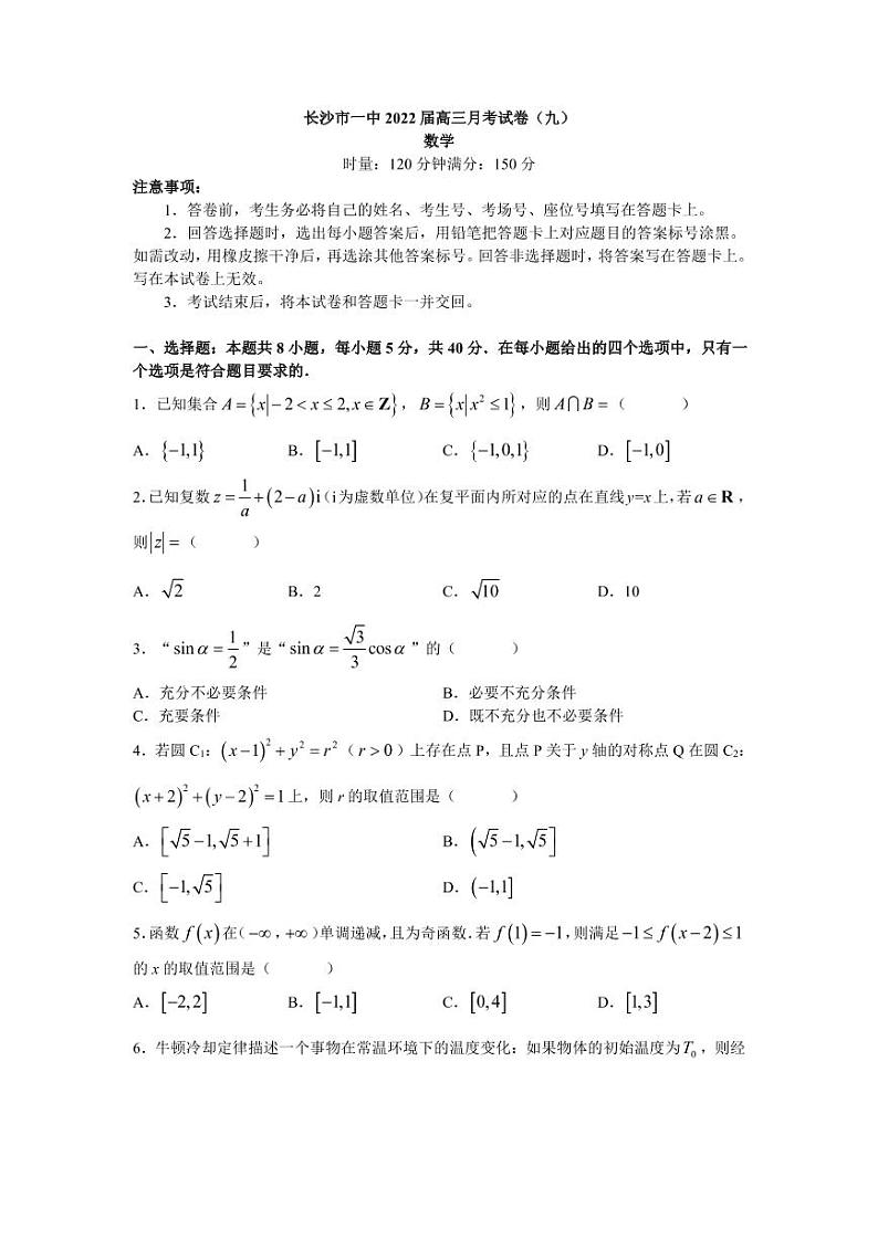 长沙市第一中学2022届高三月考试卷（九）数学试卷（含解析）第1页