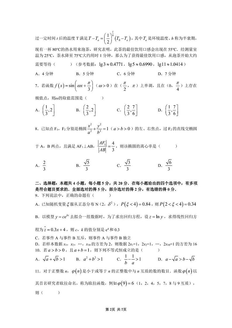 长沙市第一中学2022届高三月考试卷（九）数学试卷（含解析）第2页