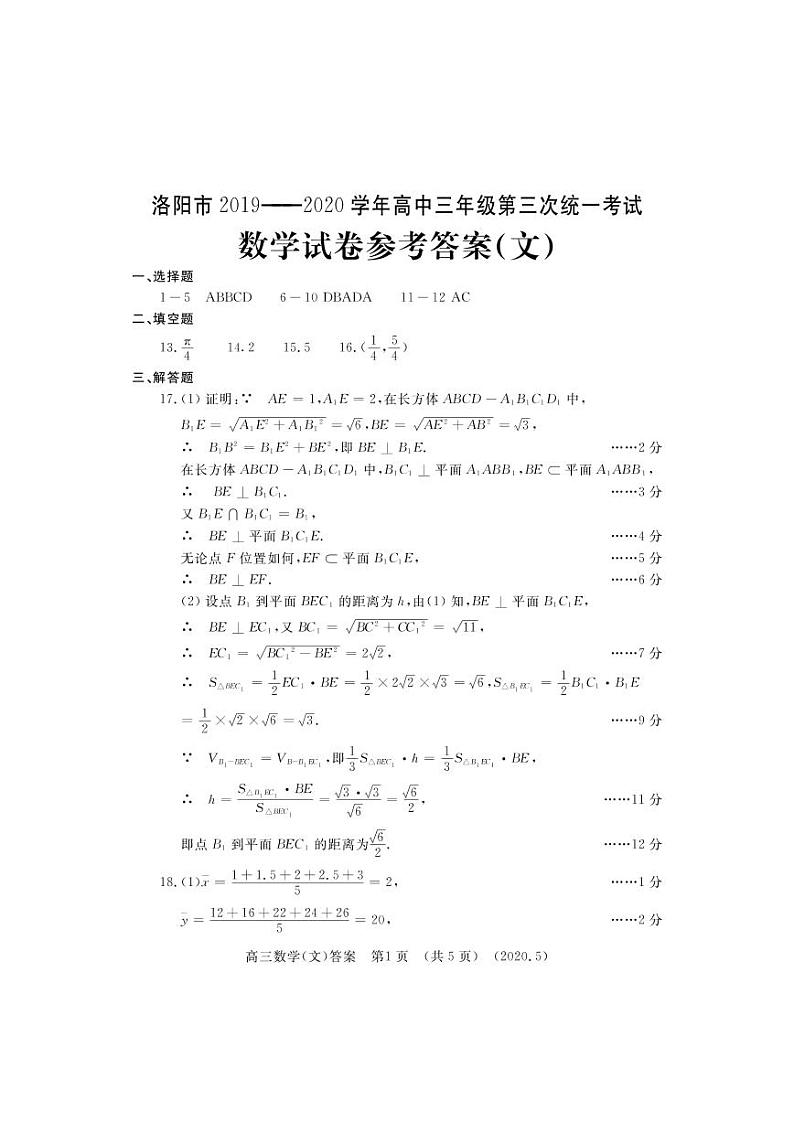 河南省洛阳市汝阳县实验高中2020届高三下学期第三次统一考试数学（文）试卷 PDF版含答案03