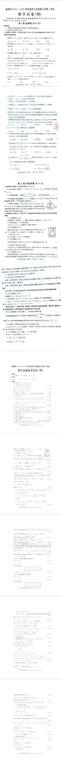 河南省洛阳市2020届高三第三次模拟考试数学（理）试题 PDF版含答案
