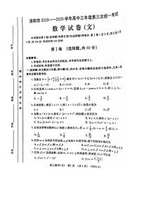 河南省洛阳市2020届高三第三次模拟考试数学（文）试题 PDF版含答案