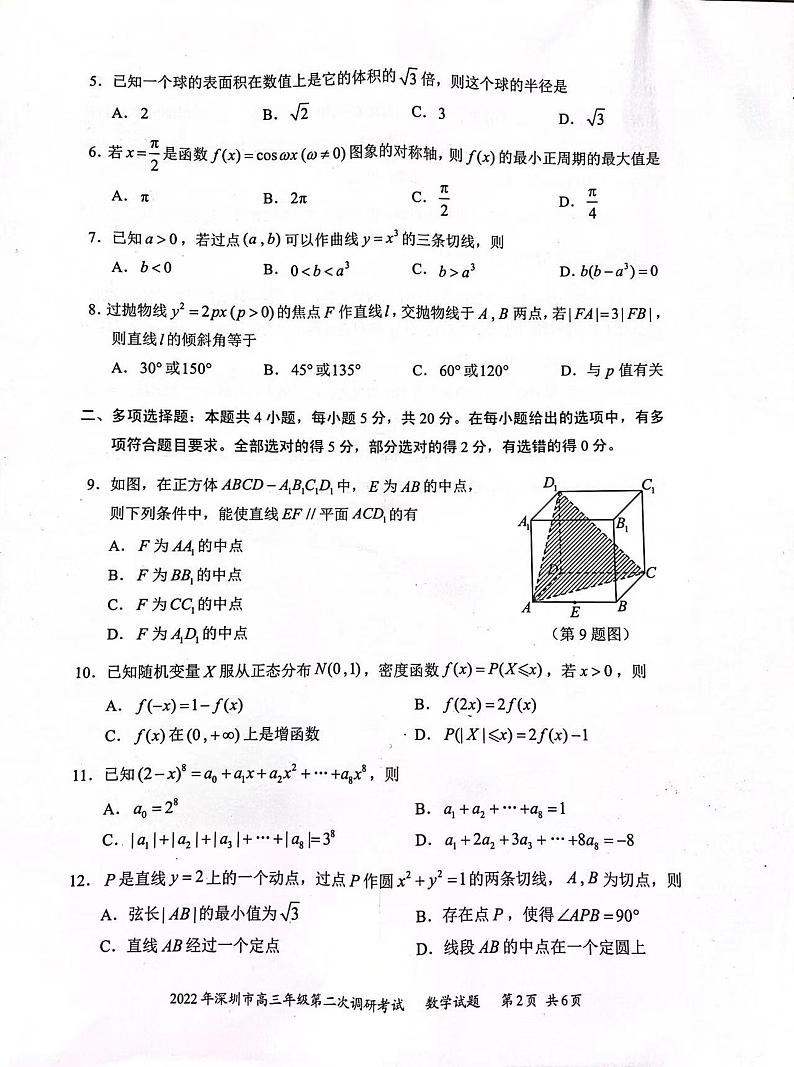 2022届广东省深圳市高三第二次调研考试（二模）数学试题无答案第2页