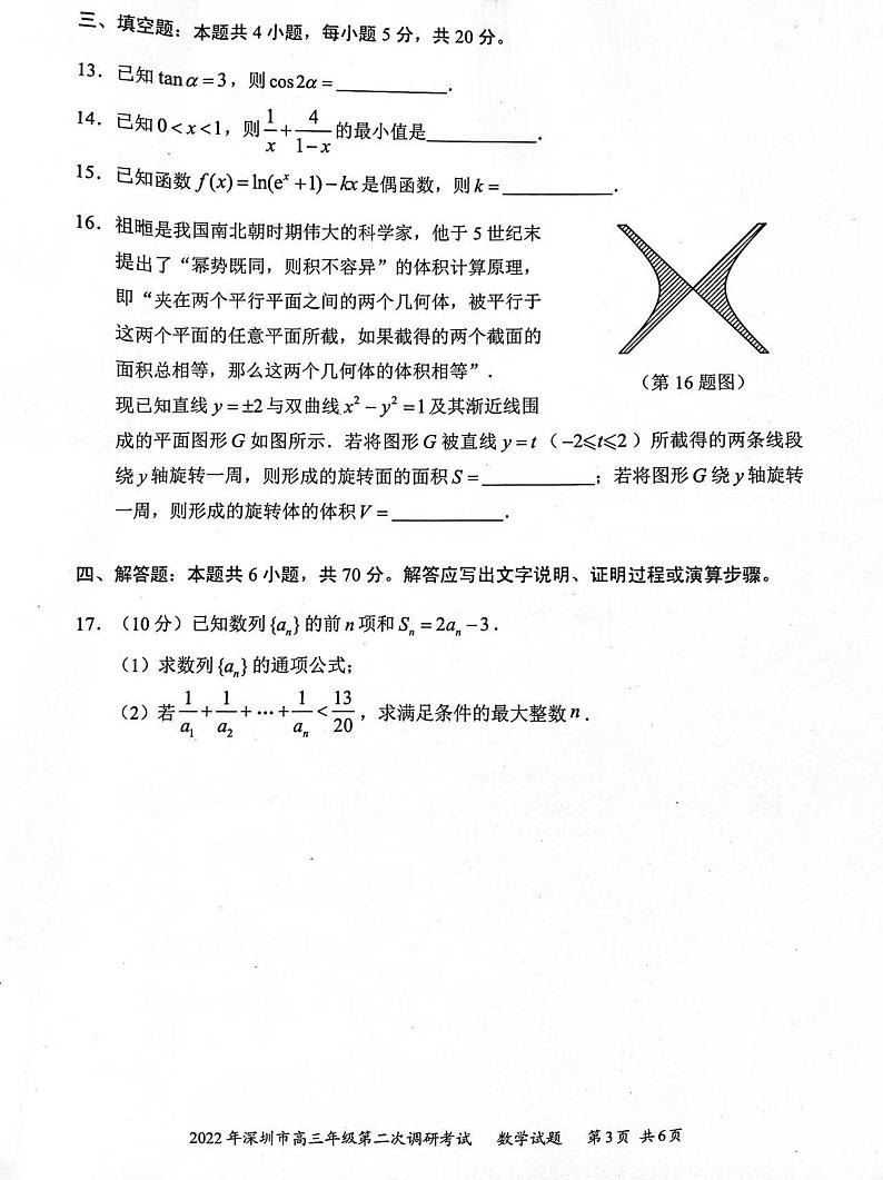 2022届广东省深圳市高三第二次调研考试（二模）数学试题无答案第3页