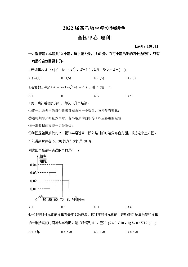 2022届高考数学精创预测卷 全国甲卷 理科（含答案）第1页