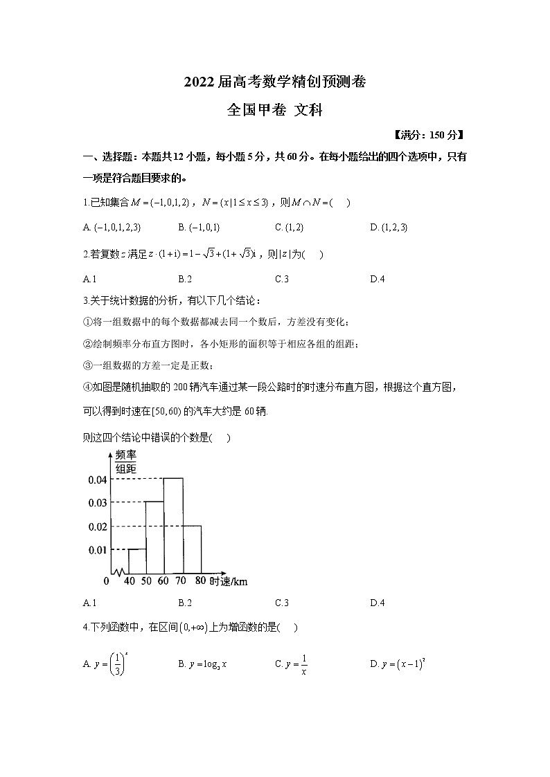 2022届高考数学精创预测卷 全国甲卷 文科（含答案）第1页