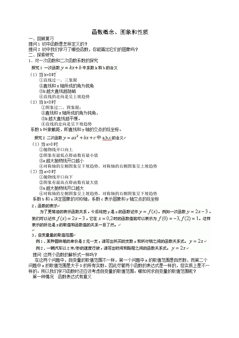 初高中数学衔接教材教案(1)函数概念、图象和性质（word版）第1页