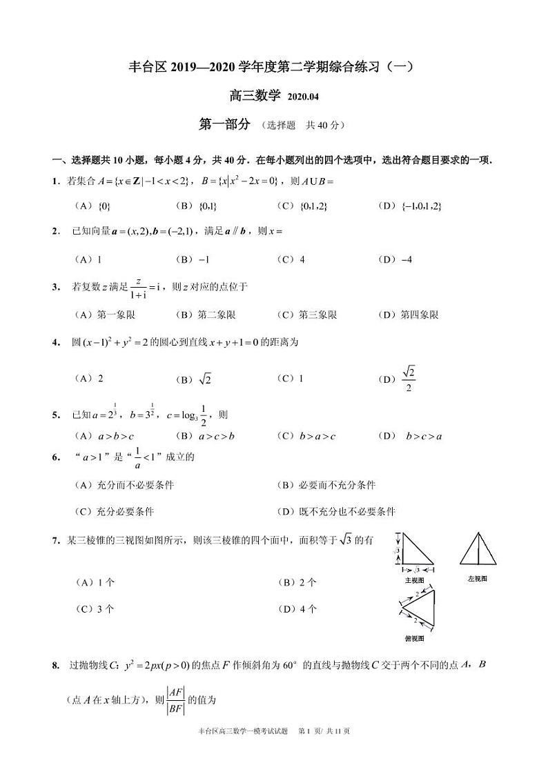 2020届北京市丰台区高三下学期一模考试数学试题 PDF版01
