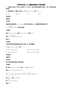 2021届天津市和平区高三三模数学试卷及答案解析