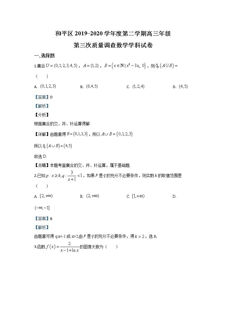 天津市和平区2020届高三高考三模数学试题 Word版含解析01