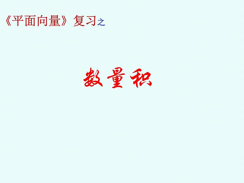 平面向量的数量积复习课PPT课件01