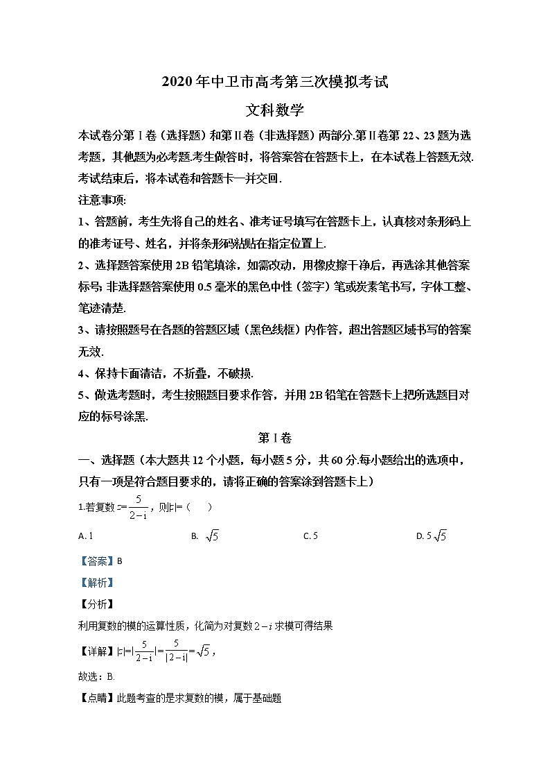 宁夏中卫市2020届高三下学期高考第三次模拟考试数学（文）试题 Word版含解析01