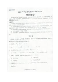 宁夏中卫市2020届高三下学期第三次模拟考试数学（文）试题 PDF版含答案