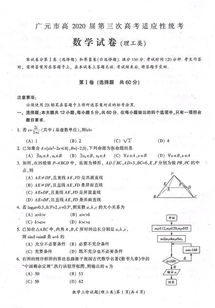 四川省广元市2020届高三第三次高考适应性统考数学（理）试题 PDF版含答案01