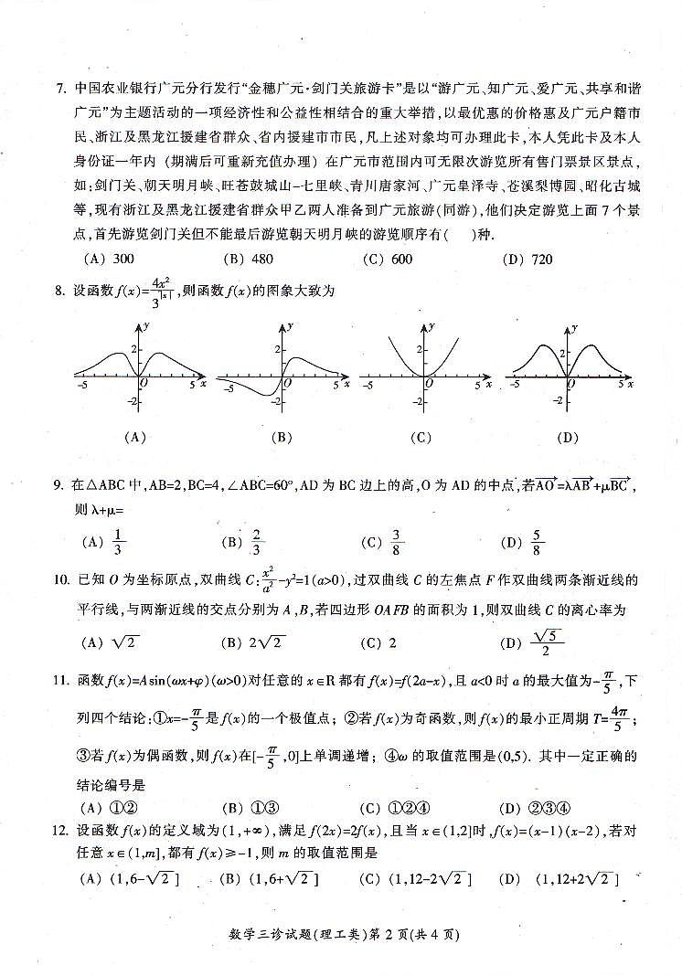 四川省广元市2020届高三第三次高考适应性统考数学（理）试题 PDF版含答案02
