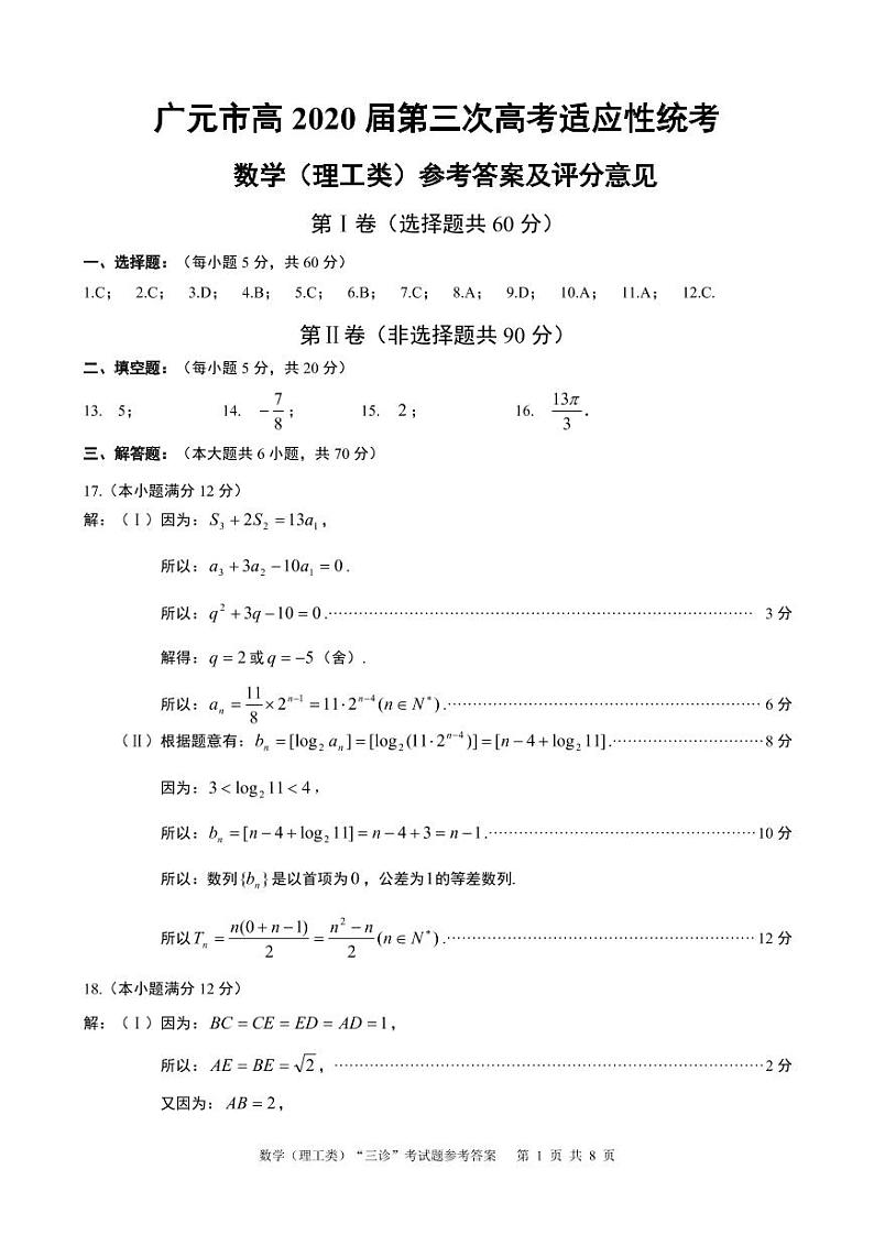 四川省广元市2020届高三第三次高考适应性统考数学（理）试题 PDF版含答案01