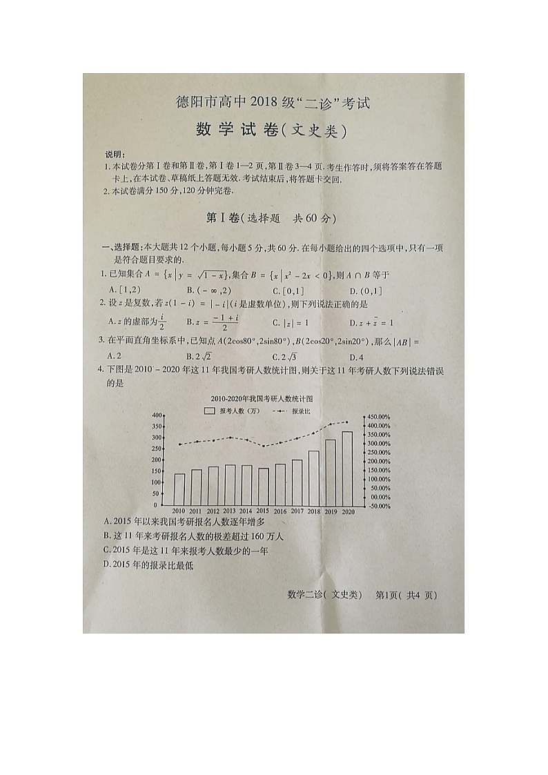四川省德阳市2021届高三下学期4月第三次诊断性考试（三诊）数学（文）试题 图片版含答案01