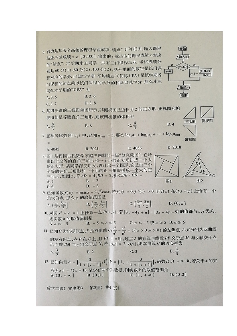 四川省德阳市2021届高三下学期4月第三次诊断性考试（三诊）数学（文）试题 图片版含答案02