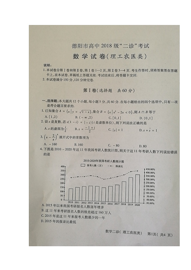 四川省德阳市2021届高三下学期4月第三次诊断性考试（三诊）数学（理）试题 图片版含答案第1页