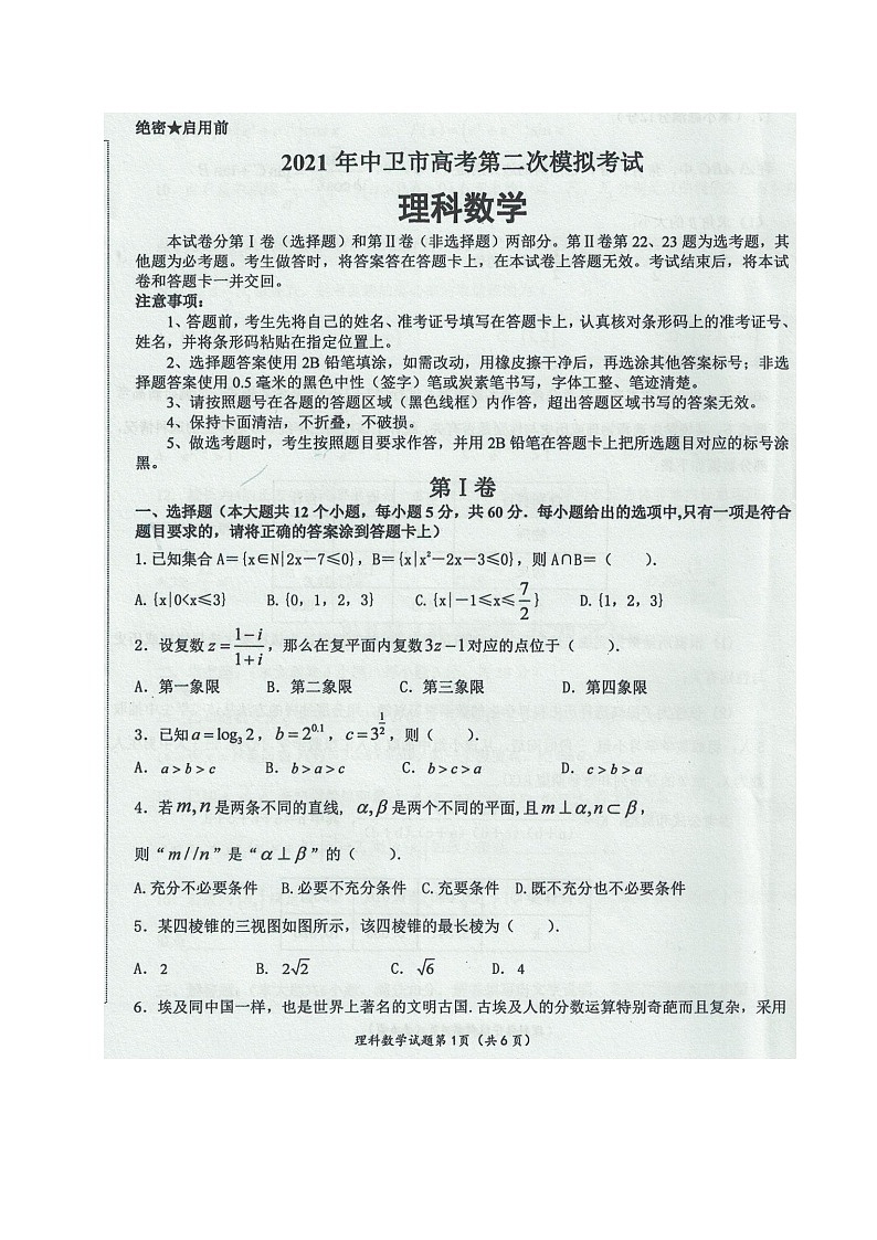 宁夏中卫市2021届高三下学期第二次模拟考试数学（理）试题 图片版含答案01