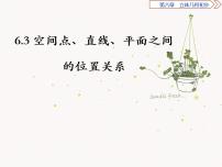 高中数学北师大版 (2019)必修 第二册第六章 立体几何初步3 空间点、直线、平面之间的位置关系3.1 空间图形基本位置关系的认识集体备课ppt课件
