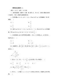 2022届高中数学新人教B版 选择性必修第一册 模块综合测评一 作业
