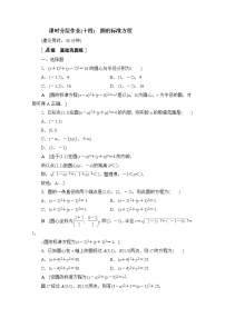 高中数学人教B版 (2019)选择性必修 第一册2.3.1 圆的标准方程当堂达标检测题