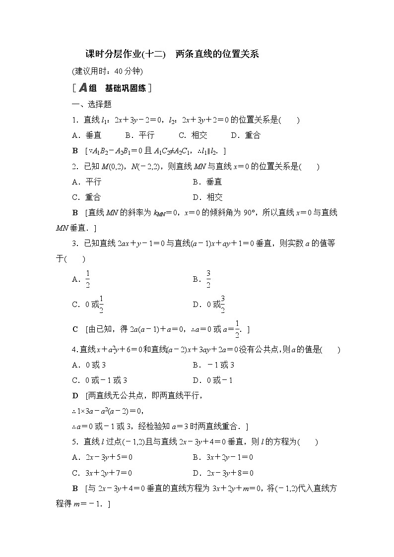 2022届高中数学新人教B版 选择性必修第一册 第二章2.2.3两条直线的位置关系 作业第1页